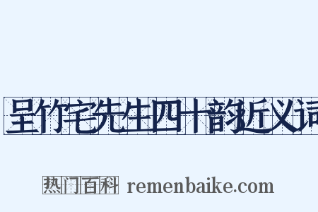 呈竹宅先生四十韵近义词是什么意思的图片